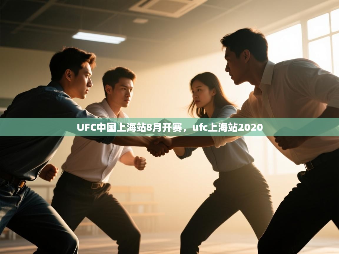 UFC中国上海站8月开赛,ufc上海站2020 第2张
