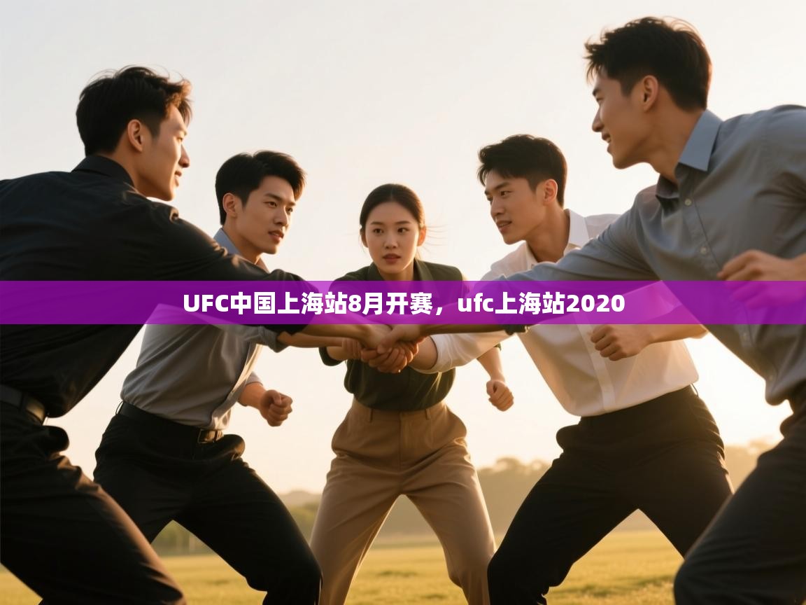 UFC中国上海站8月开赛,ufc上海站2020 第1张