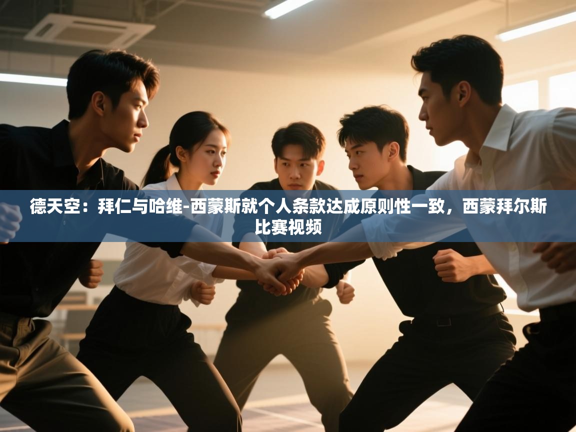 德天空:拜仁与哈维-西蒙斯就个人条款达成原则性一致,西蒙拜尔斯比赛视频 第2张