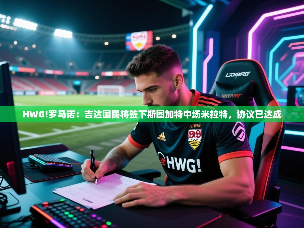 HWG!罗马诺：吉达国民将签下斯图加特中场米拉特，协议已达成  第2张