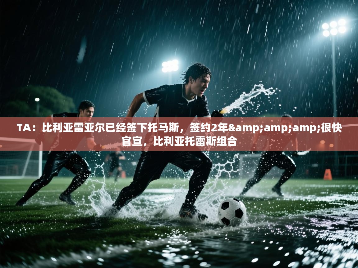 TA:比利亚雷亚尔已经签下托马斯,签约2年&很快官宣,比利亚托雷斯组合 第2张