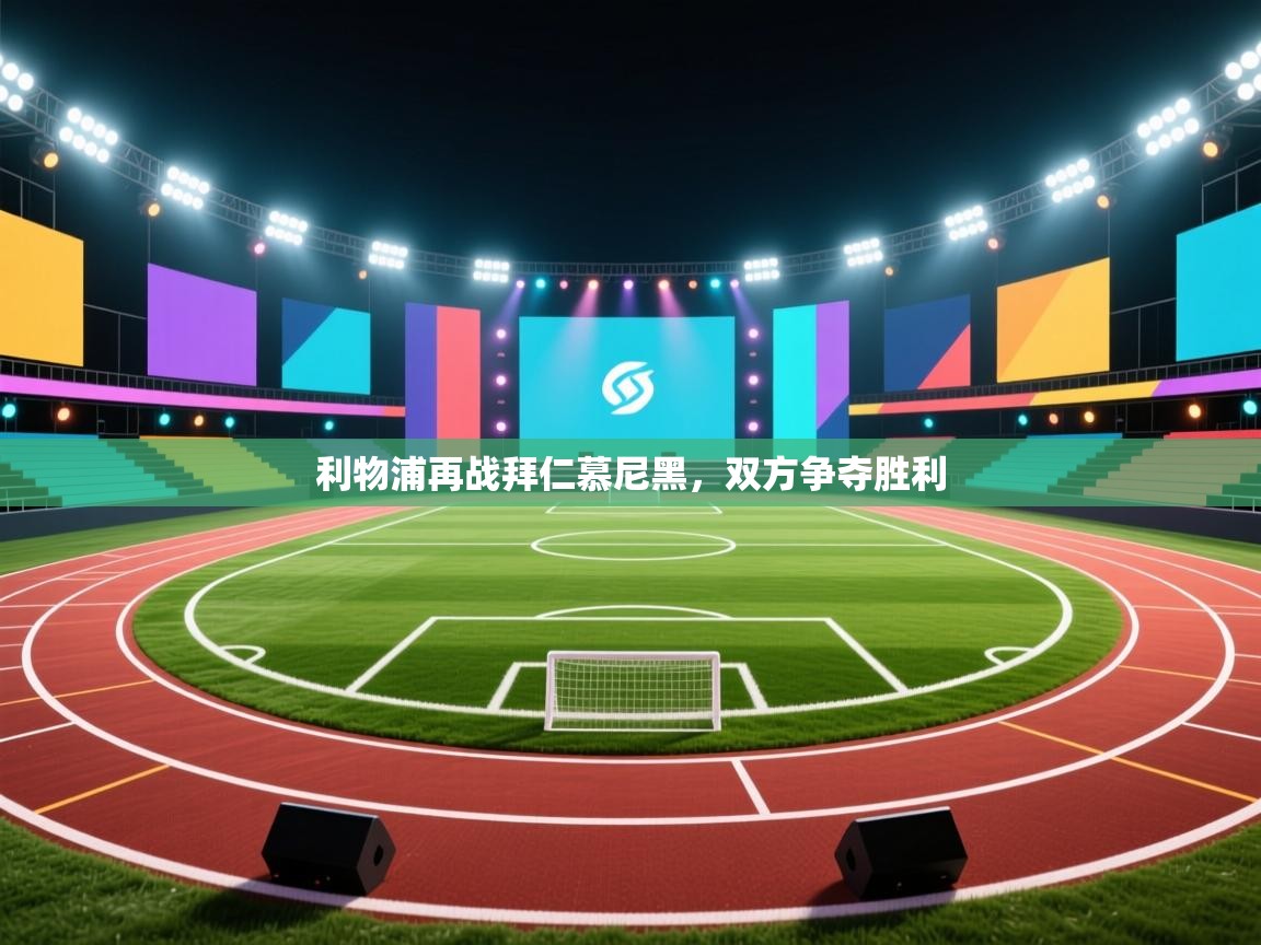 利物浦再战拜仁慕尼黑,双方争夺胜利 第2张