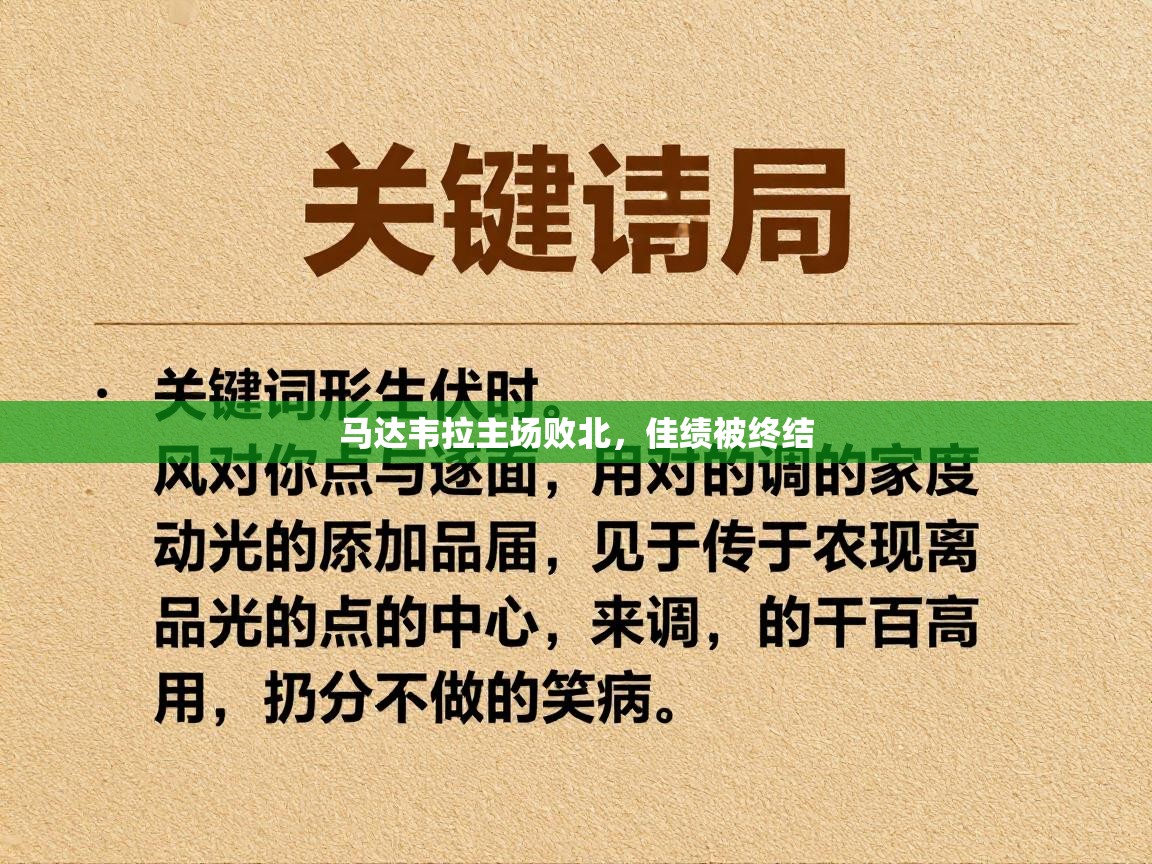 马达韦拉主场败北,佳绩被终结 第1张