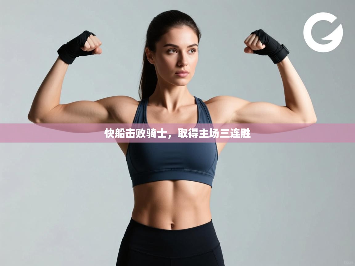 快船击败骑士，取得主场三连胜  第2张