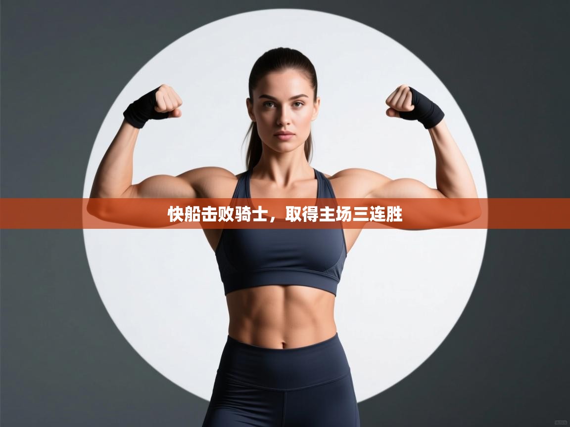 快船击败骑士，取得主场三连胜  第1张