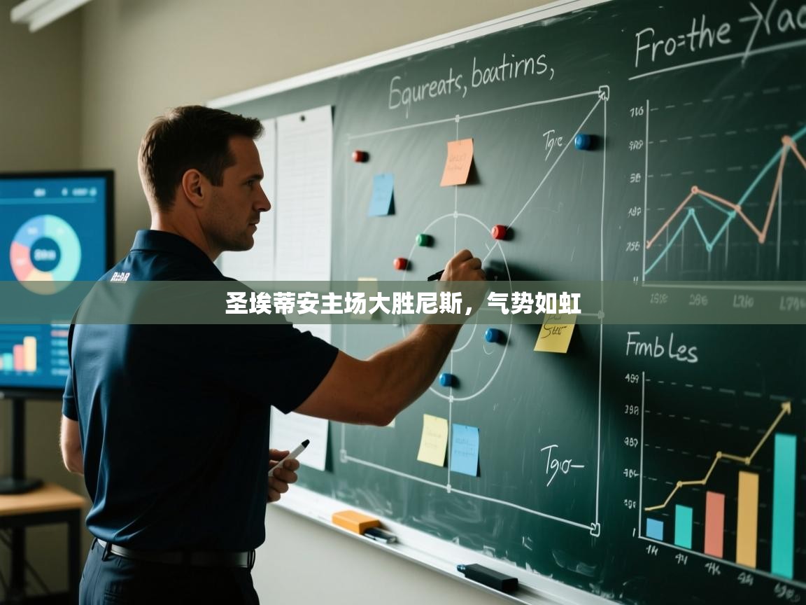 圣埃蒂安主场大胜尼斯，气势如虹  第1张