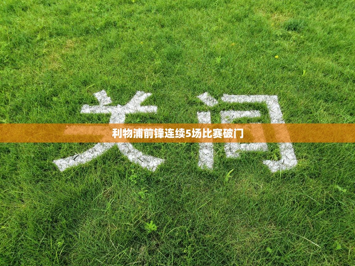 利物浦前锋连续5场比赛破门  第1张