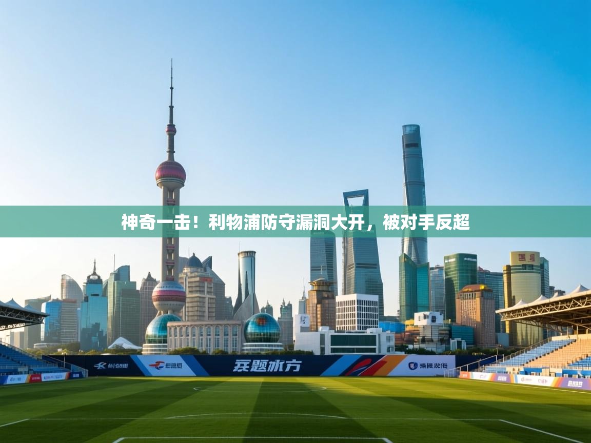 神奇一击!利物浦防守漏洞大开,被对手反超 第1张