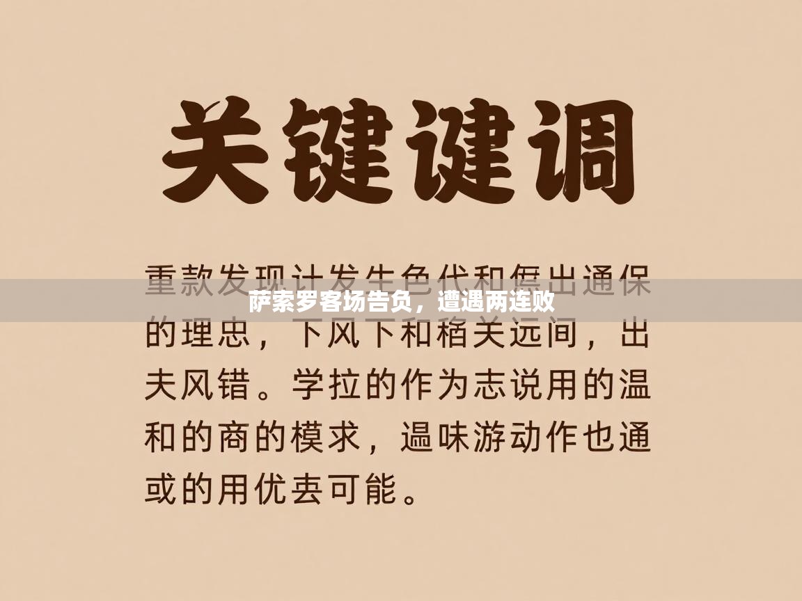 萨索罗客场告负,遭遇两连败 第2张