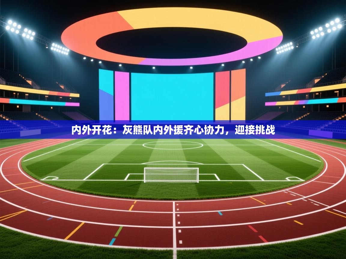 内外开花:灰熊队内外援齐心协力,迎接挑战 第2张