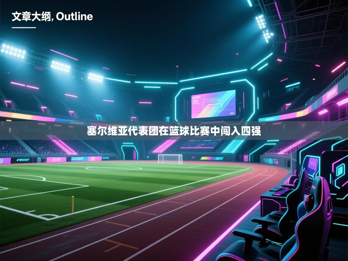 塞尔维亚代表团在篮球比赛中闯入四强 第2张