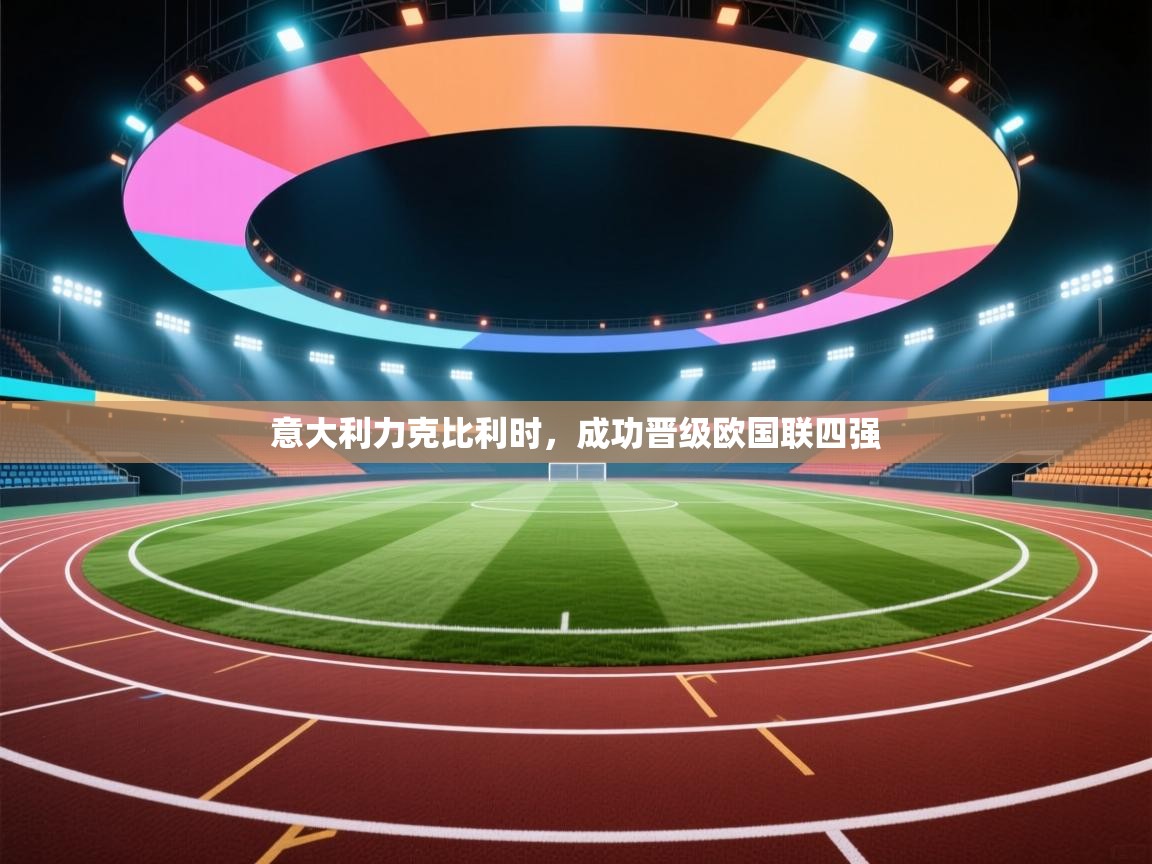 意大利力克比利时，成功晋级欧国联四强  第1张