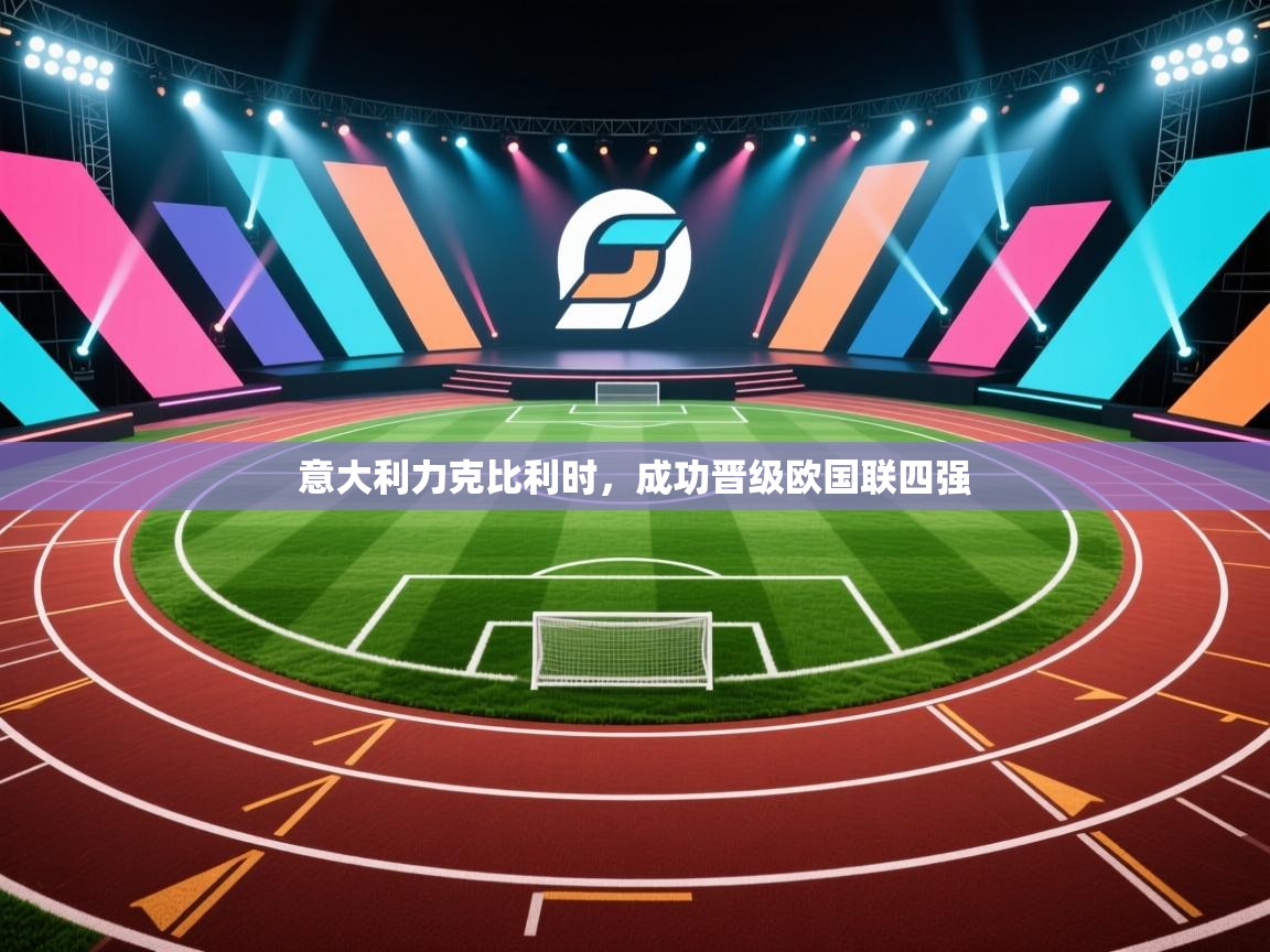 意大利力克比利时，成功晋级欧国联四强  第2张