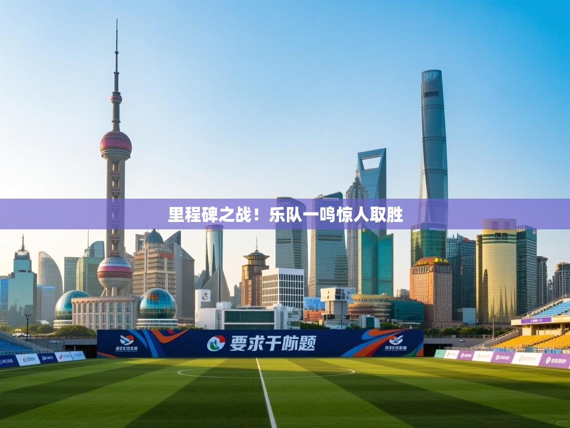 里程碑之战!乐队一鸣惊人取胜 第1张