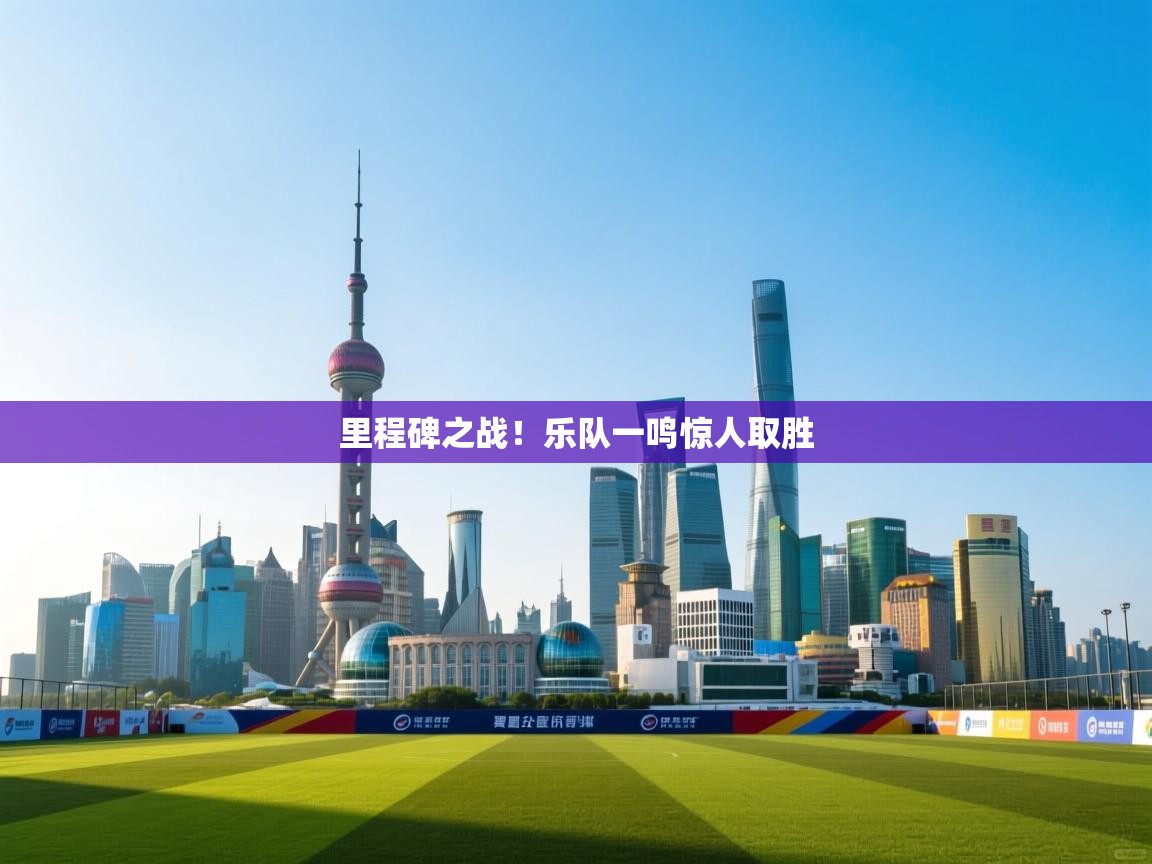 里程碑之战!乐队一鸣惊人取胜 第2张