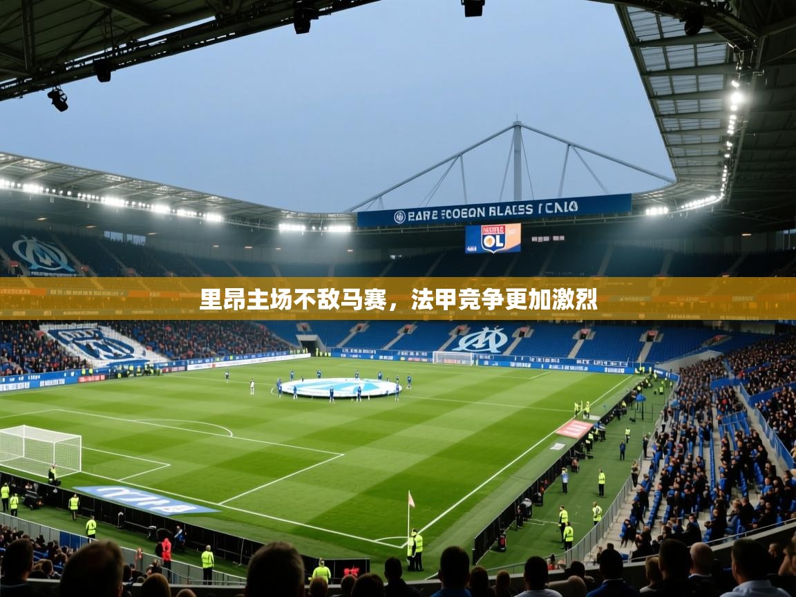 里昂主场不敌马赛，法甲竞争更加激烈  第2张