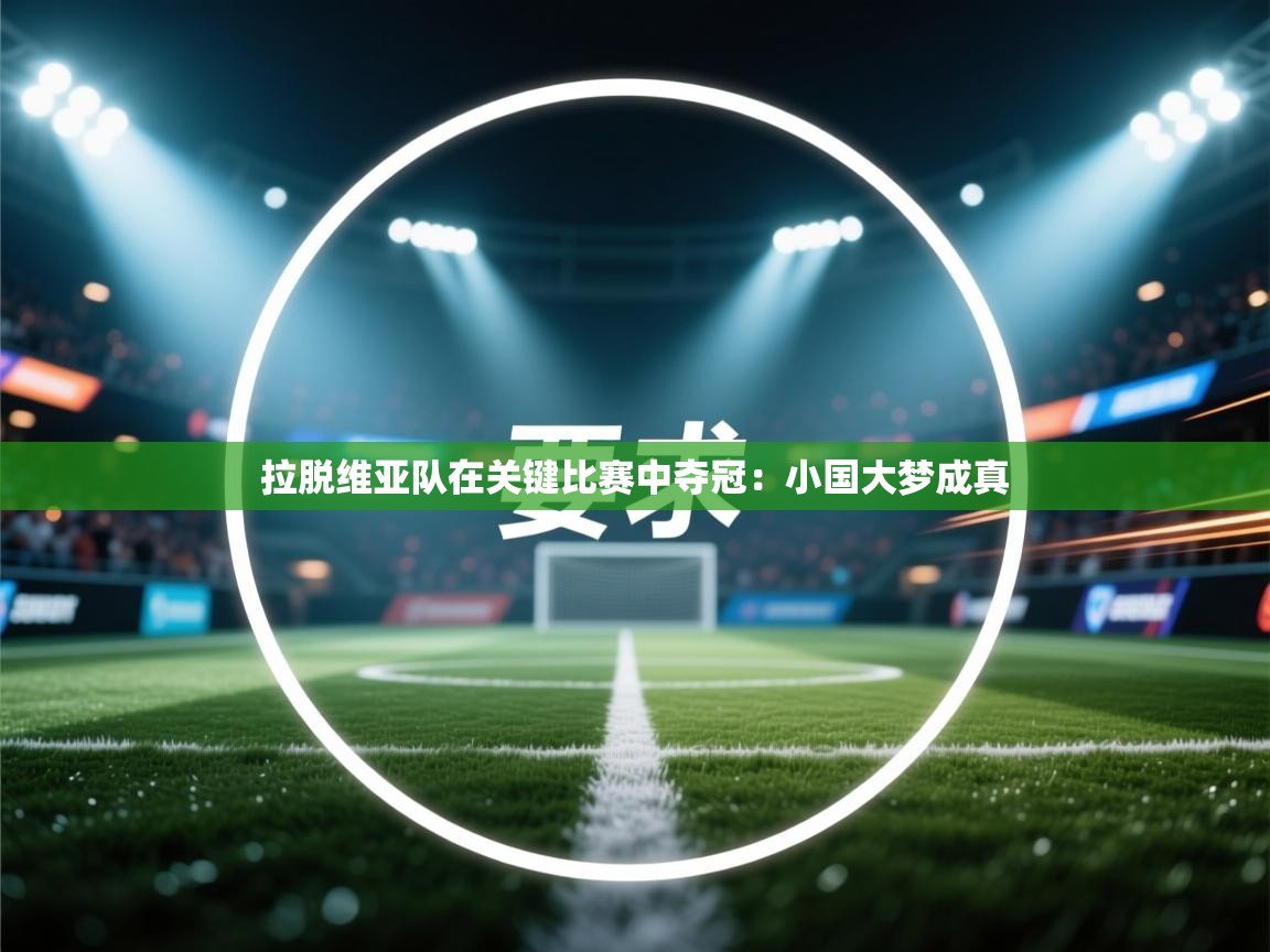 拉脱维亚队在关键比赛中夺冠：小国大梦成真  第1张