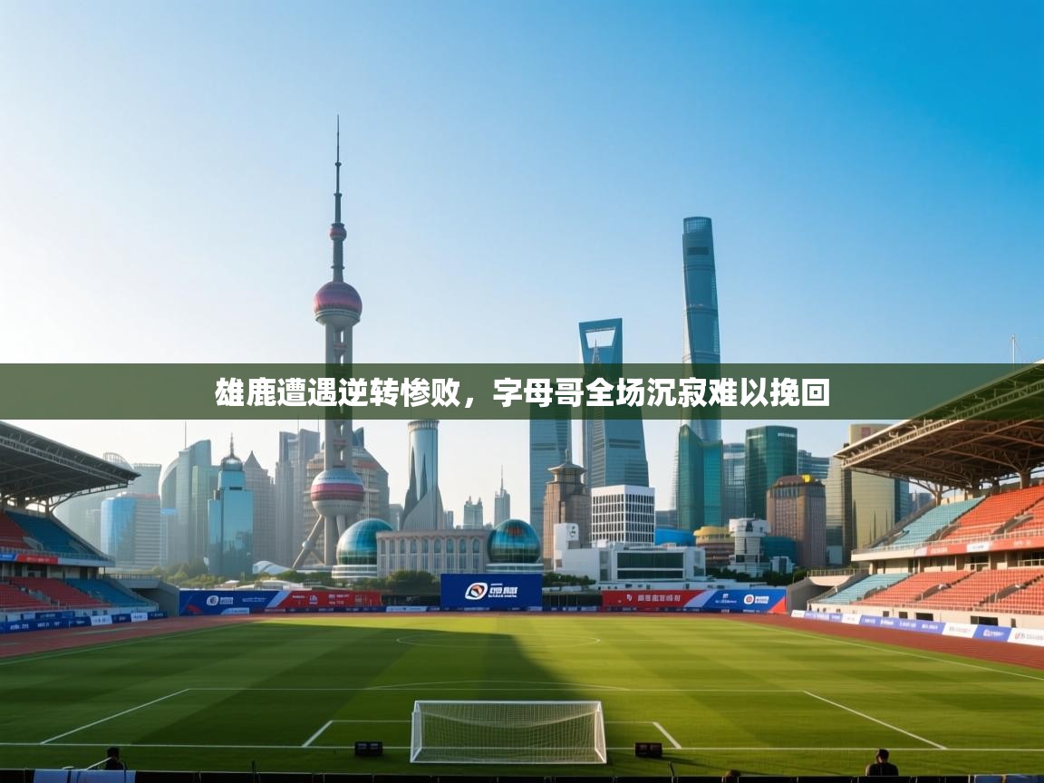 雄鹿遭遇逆转惨败，字母哥全场沉寂难以挽回  第1张