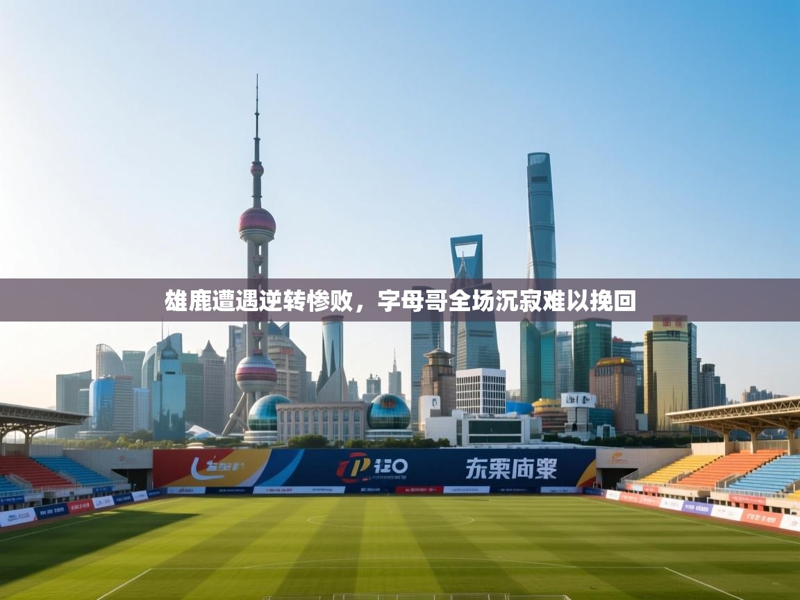 雄鹿遭遇逆转惨败，字母哥全场沉寂难以挽回  第2张