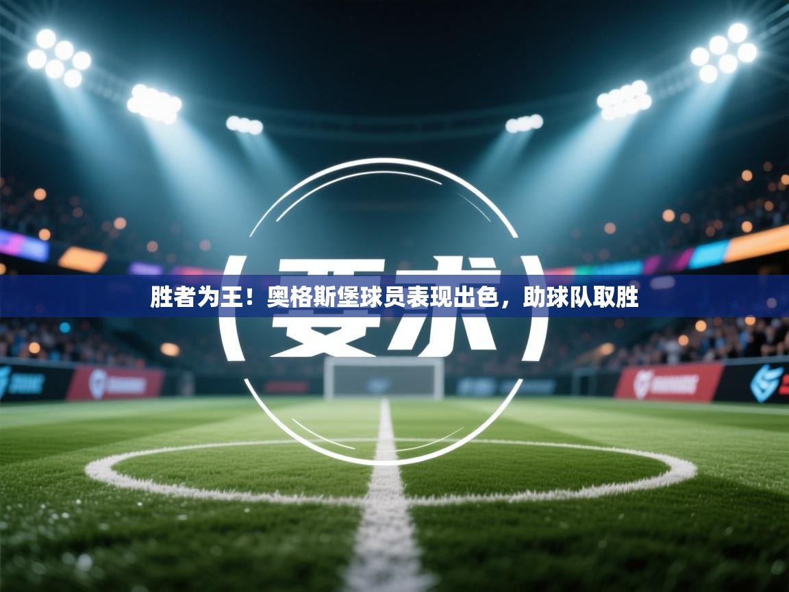 胜者为王！奥格斯堡球员表现出色，助球队取胜  第1张