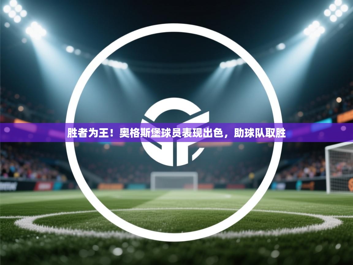 胜者为王！奥格斯堡球员表现出色，助球队取胜  第2张