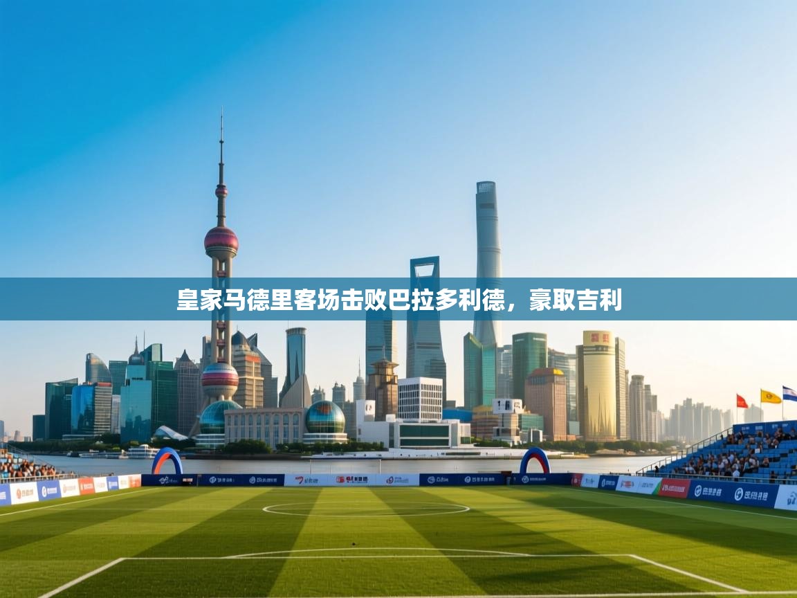 皇家马德里客场击败巴拉多利德，豪取吉利  第2张