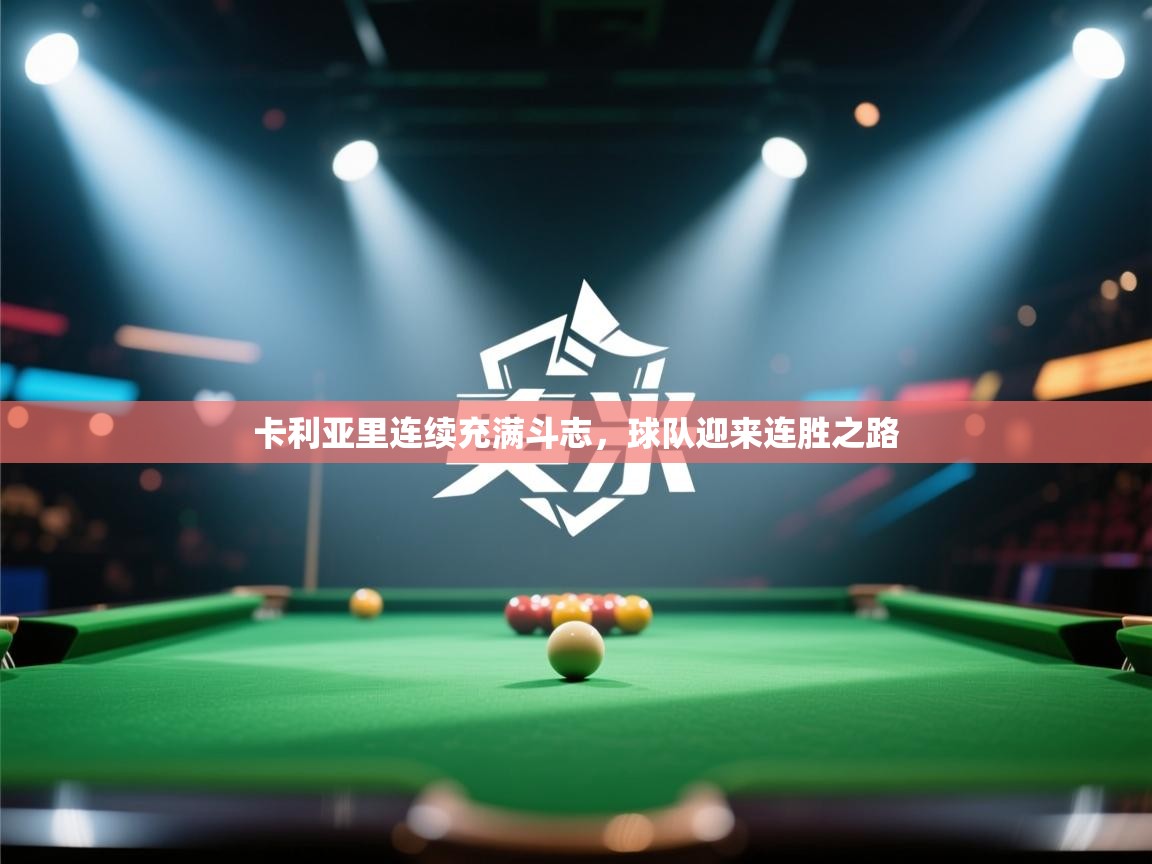 卡利亚里连续充满斗志，球队迎来连胜之路  第1张