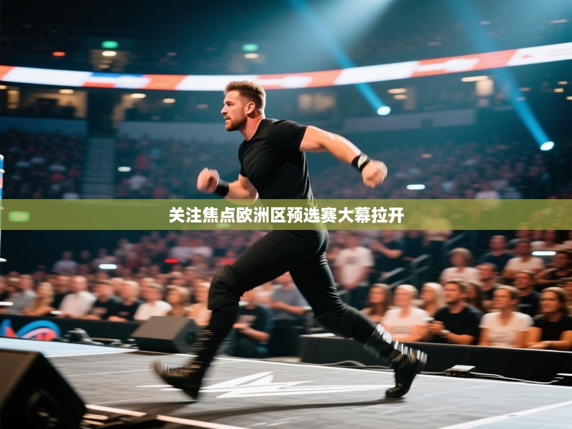 关注焦点欧洲区预选赛大幕拉开  第2张