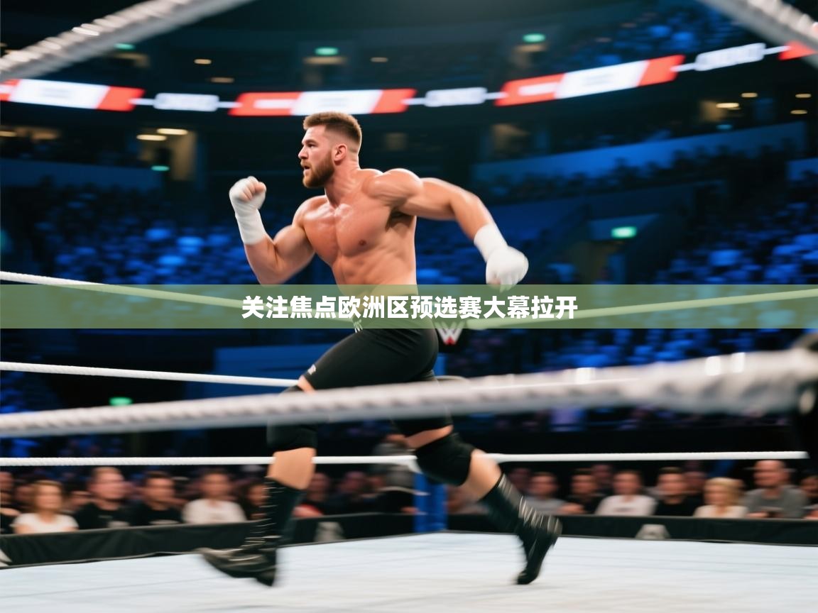 关注焦点欧洲区预选赛大幕拉开  第1张