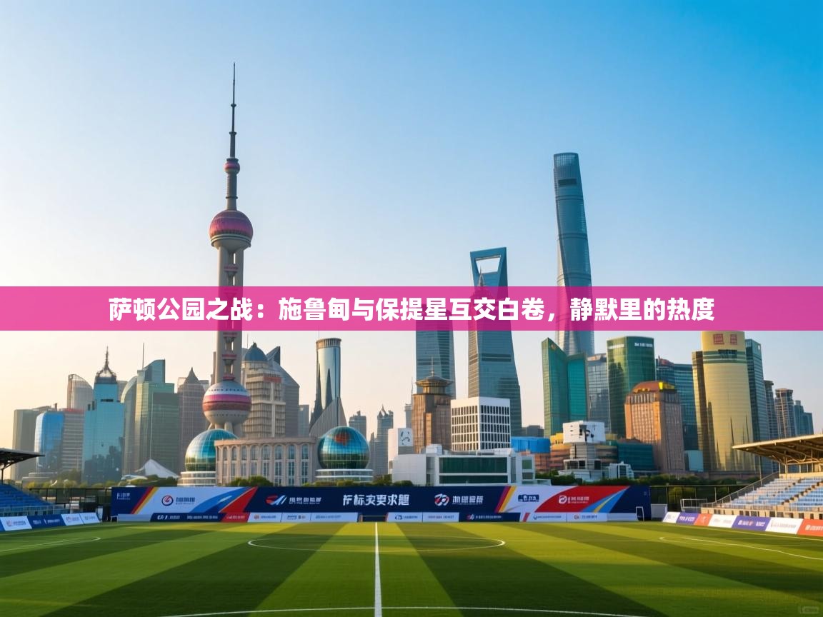 萨顿公园之战：施鲁甸与保提星互交白卷，静默里的热度  第1张