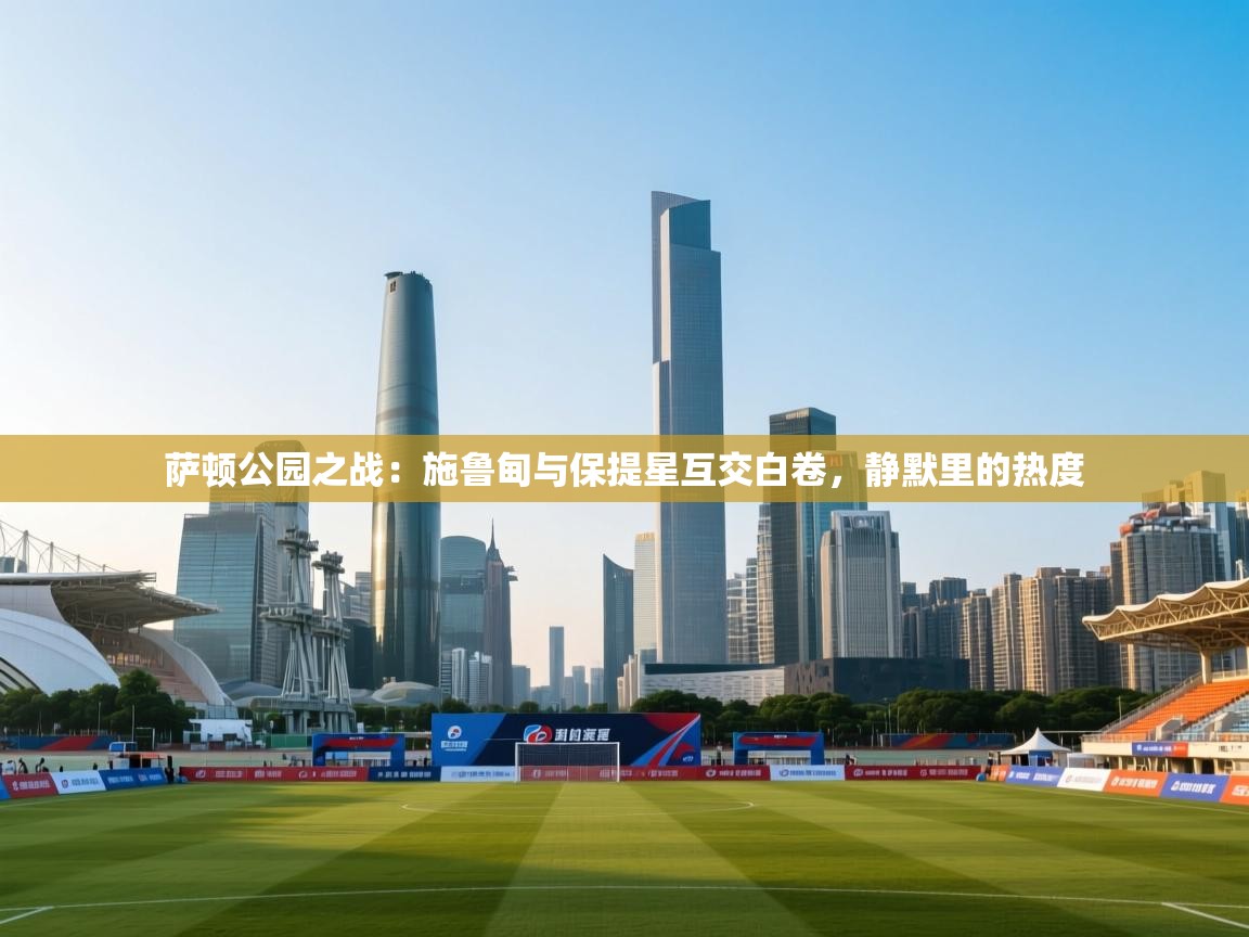 萨顿公园之战：施鲁甸与保提星互交白卷，静默里的热度  第2张