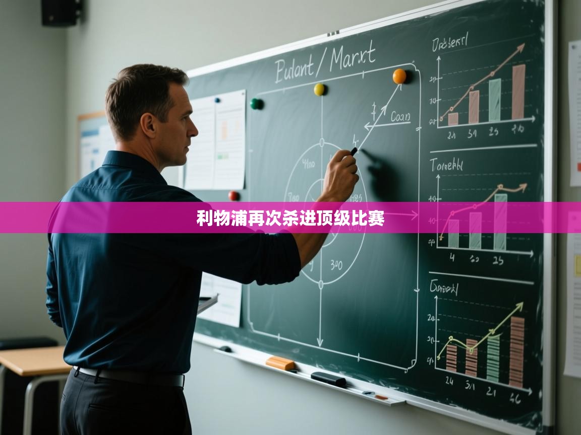 利物浦再次杀进顶级比赛  第1张