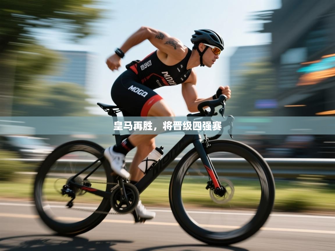 皇马再胜，将晋级四强赛  第1张