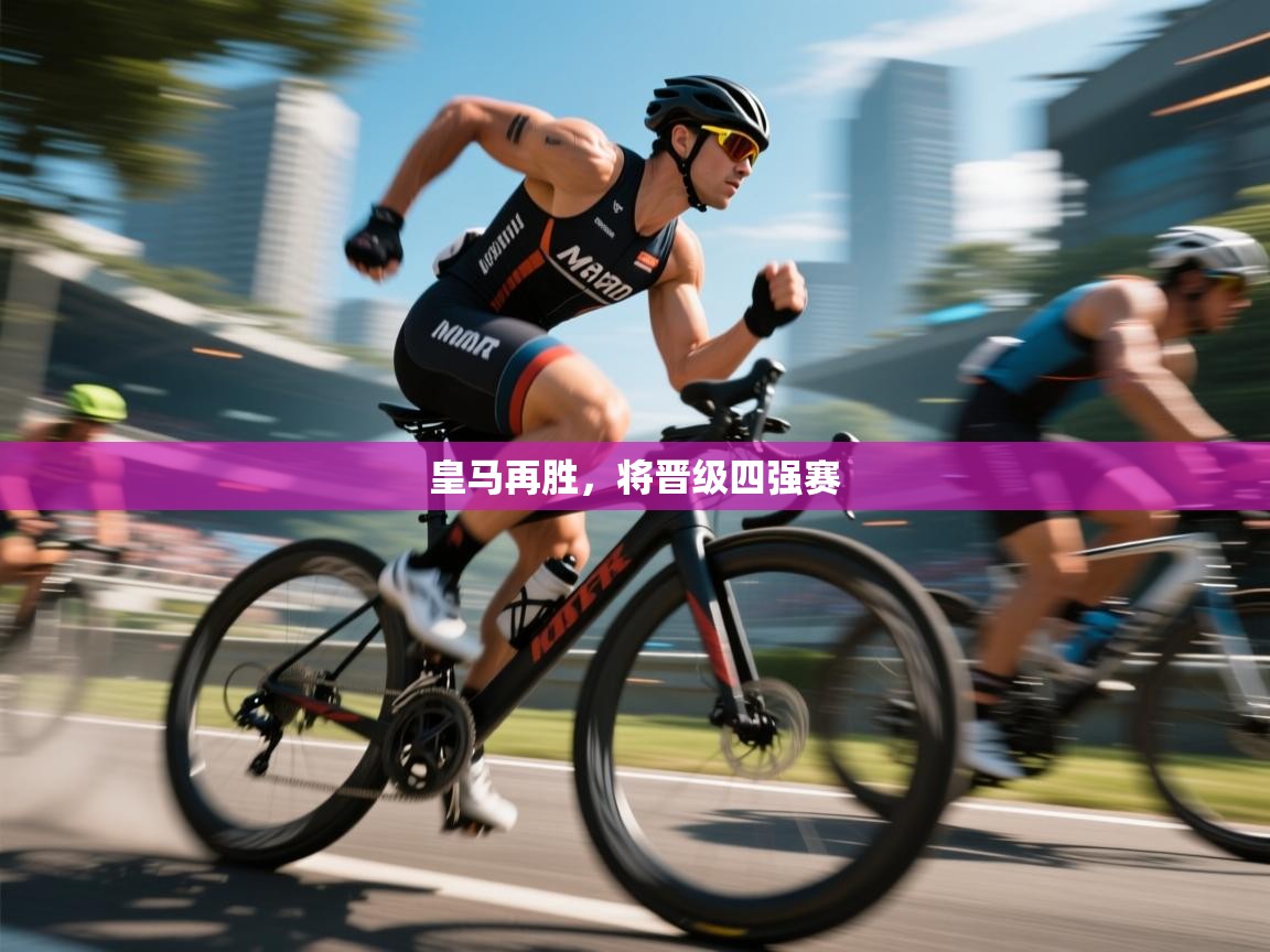 皇马再胜，将晋级四强赛  第2张