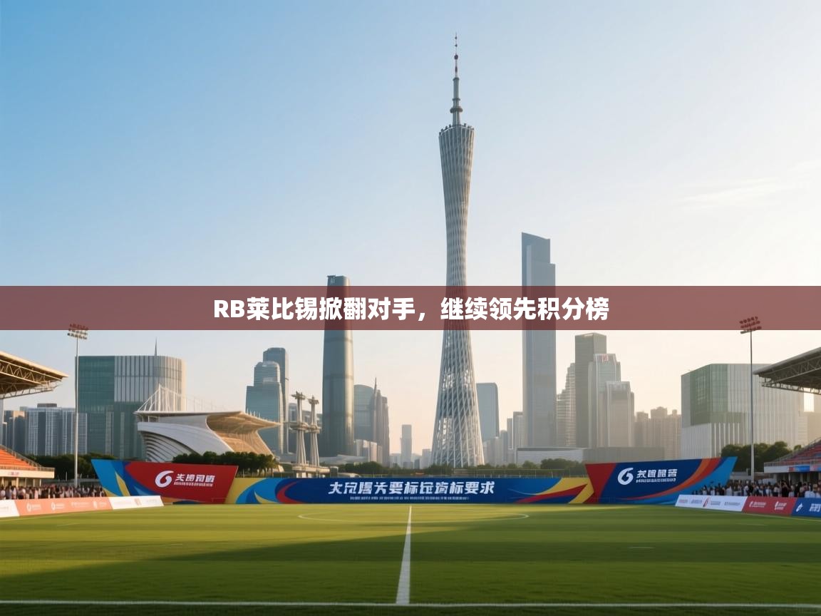 RB莱比锡掀翻对手，继续领先积分榜  第2张