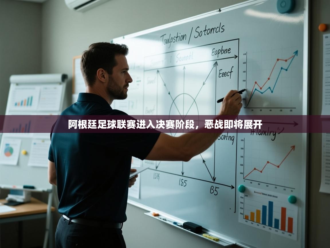 阿根廷足球联赛进入决赛阶段，恶战即将展开  第2张