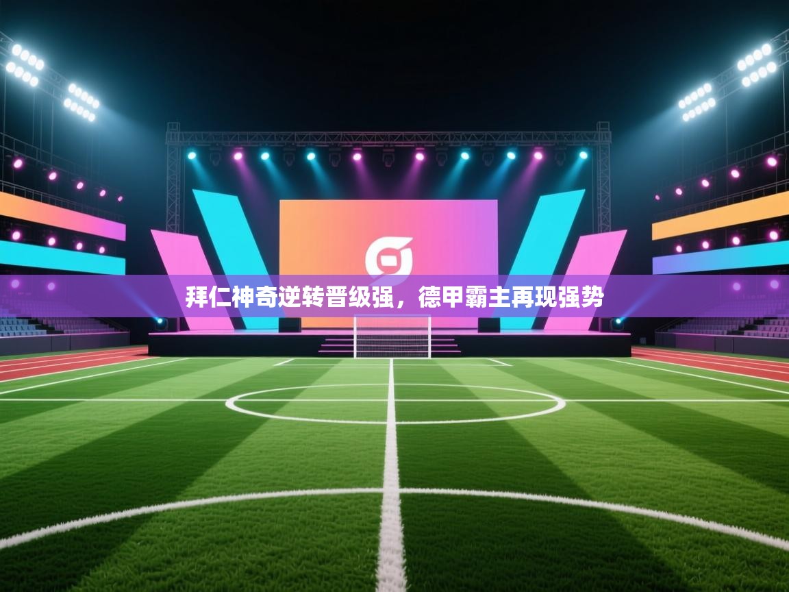 拜仁神奇逆转晋级强,德甲霸主再现强势 第1张