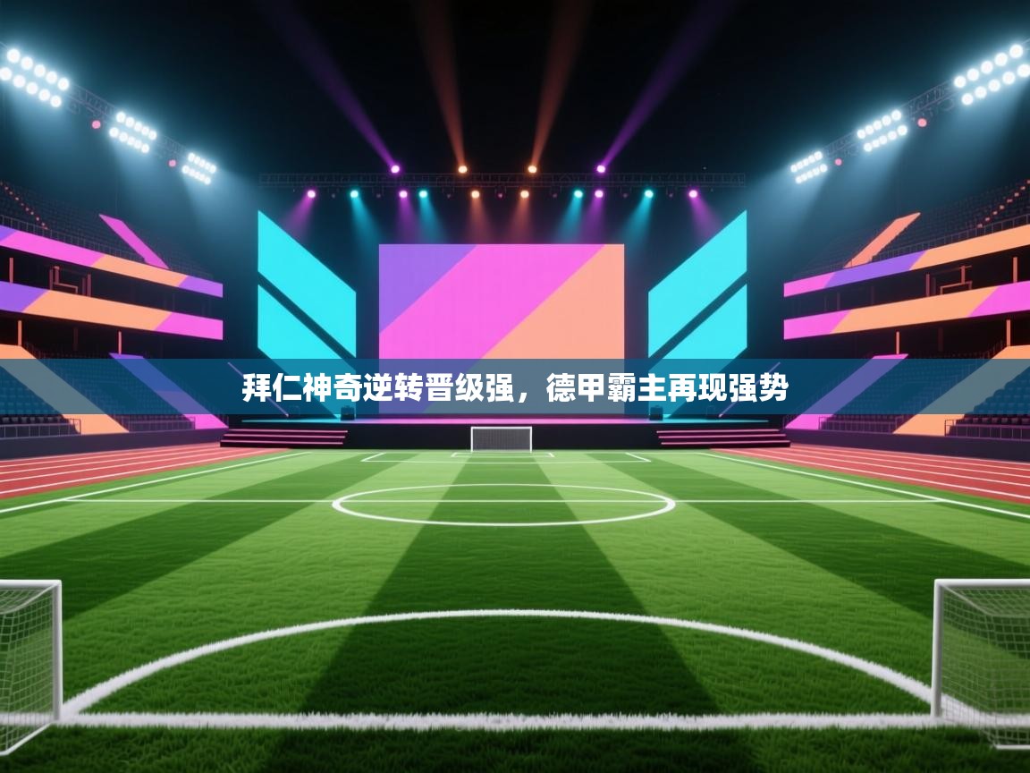 拜仁神奇逆转晋级强,德甲霸主再现强势 第2张