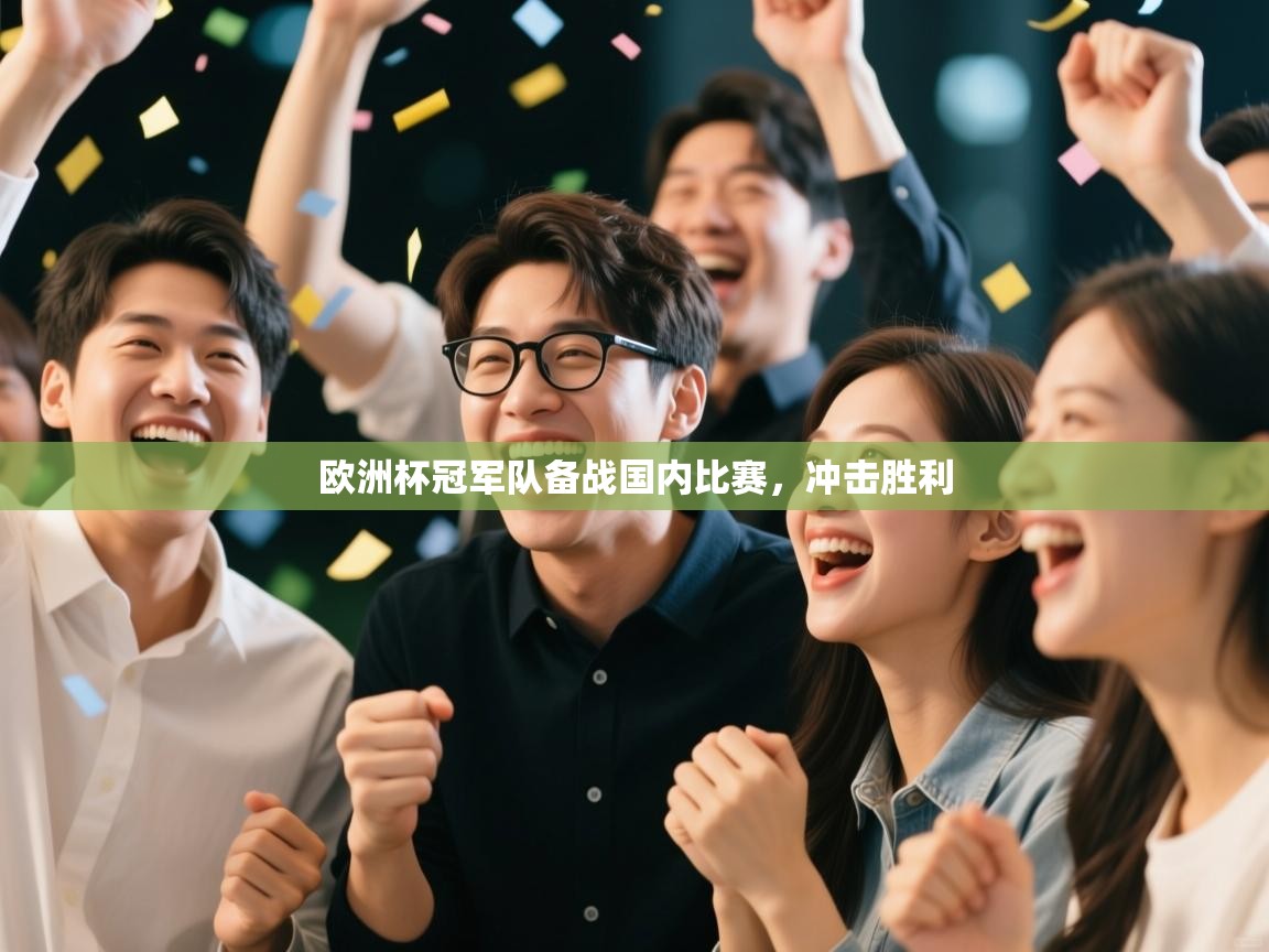 欧洲杯冠军队备战国内比赛,冲击胜利 第2张