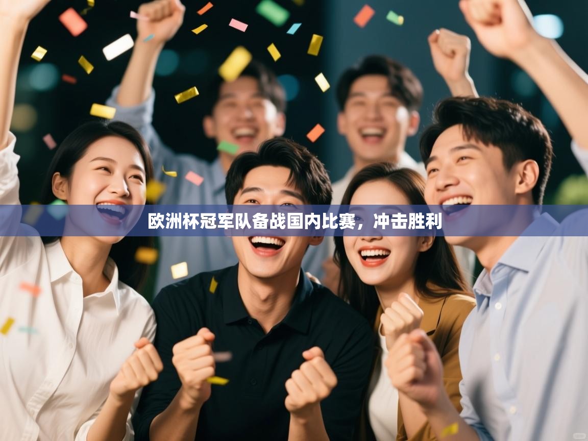 欧洲杯冠军队备战国内比赛,冲击胜利 第1张