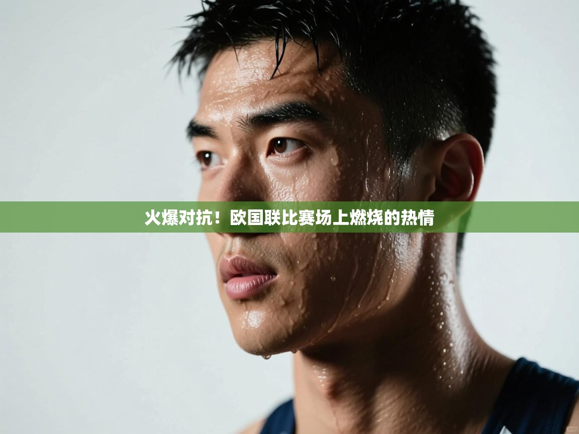火爆对抗!欧国联比赛场上燃烧的热情 第1张