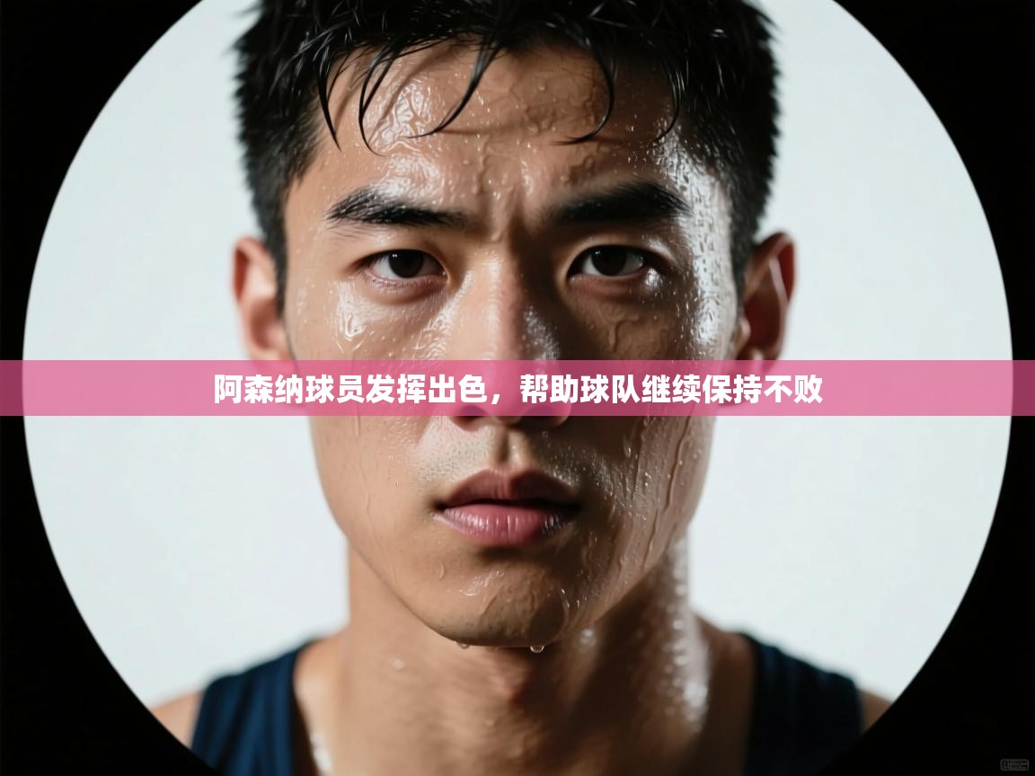 阿森纳球员发挥出色,帮助球队继续保持不败 第1张