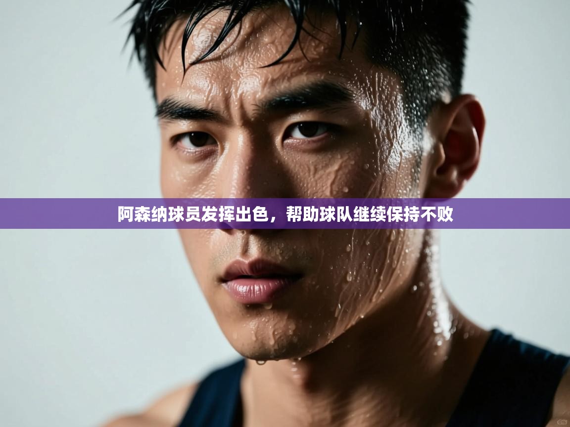 阿森纳球员发挥出色,帮助球队继续保持不败 第2张