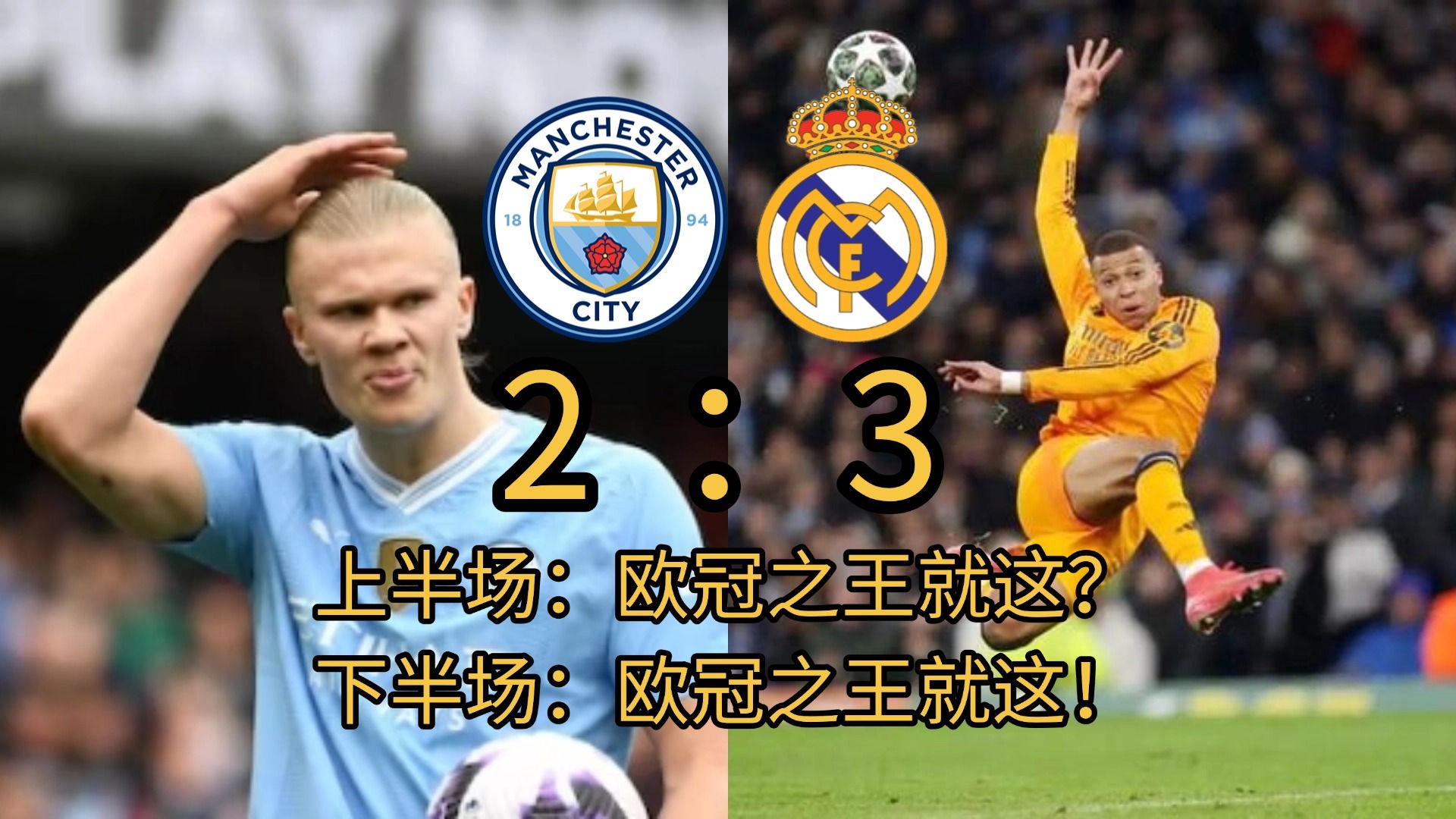 新晋实力挑战传统霸主，欧洲联赛惊险刺激！